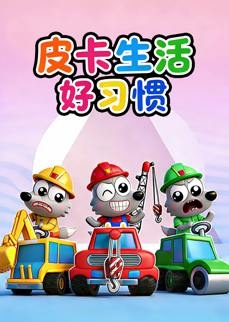 皮卡生活好习惯}