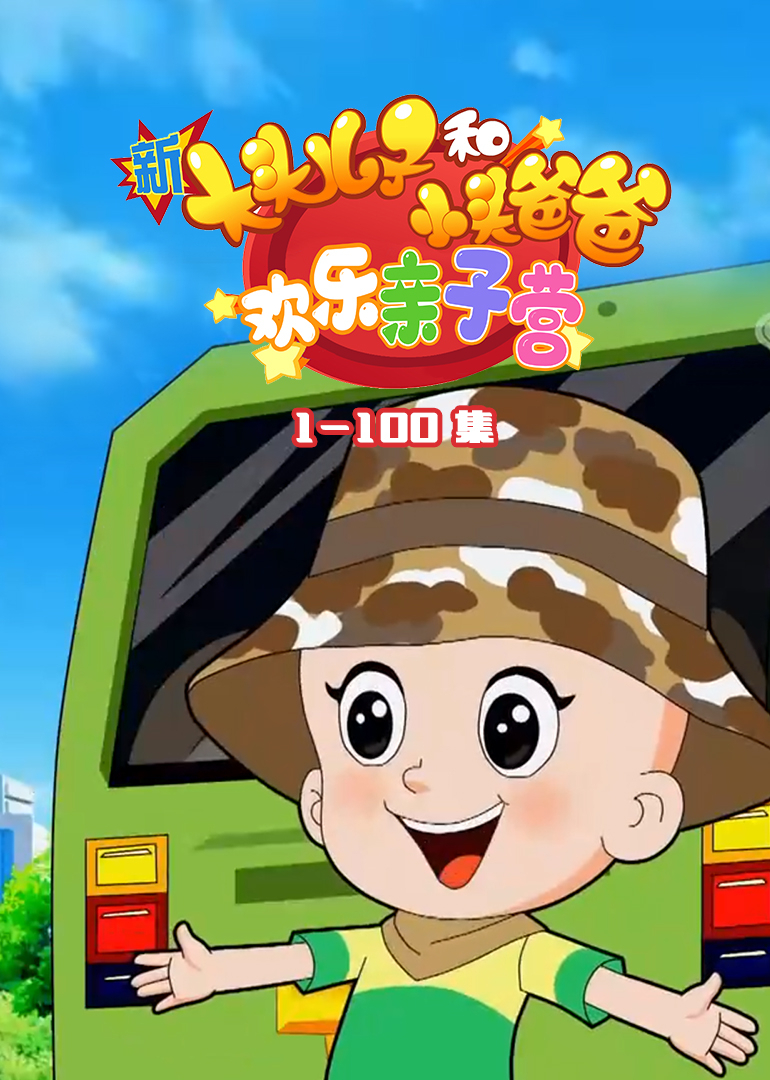 新大头儿子和小头爸爸-欢乐亲子营}