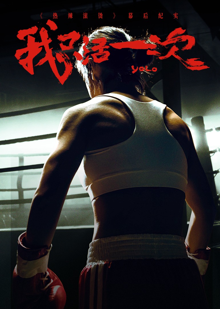 热辣滚烫幕后纪实我只活一次}