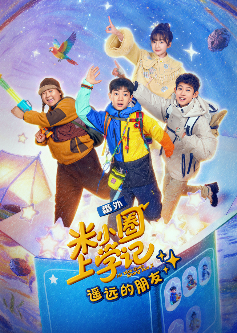 米小圈上学记之遥远的朋友}