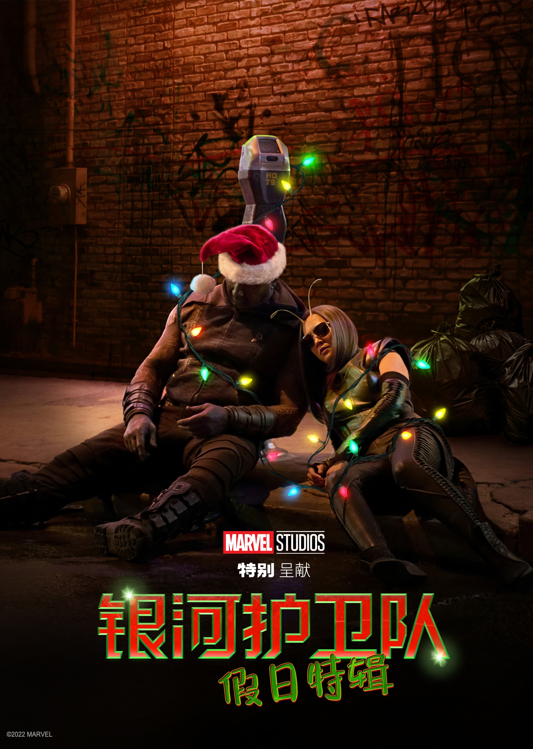 银河护卫队假日特辑}