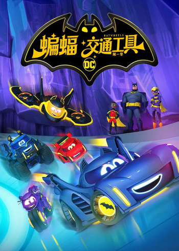 蝙蝠交通工具第一季普通话}