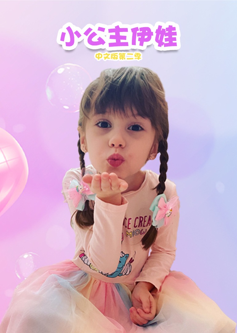 小公主伊娃中文版第三季}