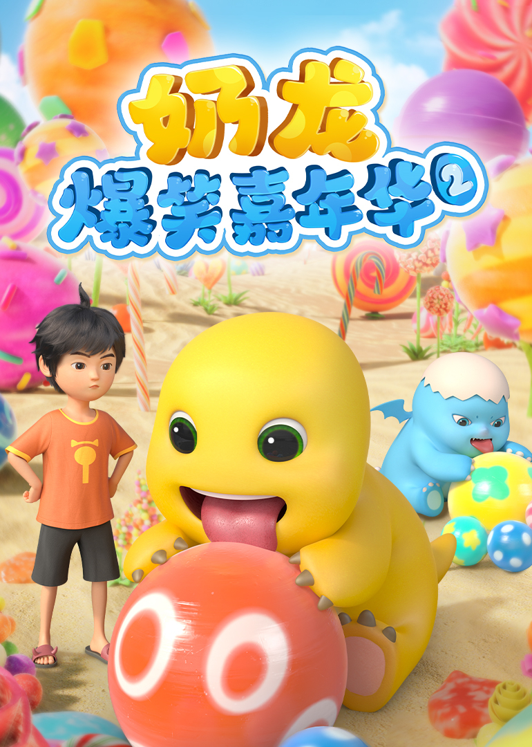 奶龙爆笑嘉年华2}