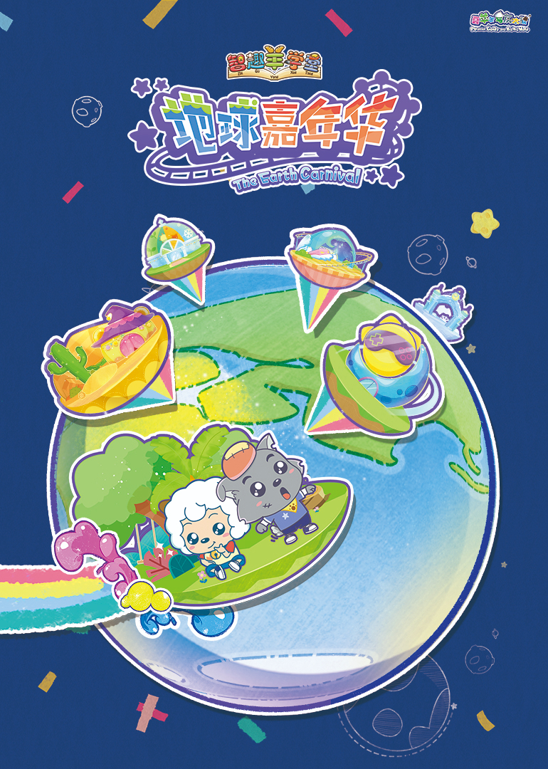 喜羊羊与灰太狼之智趣羊学堂之三}