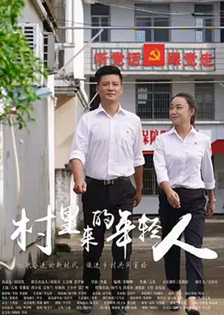 村里来的年轻人}