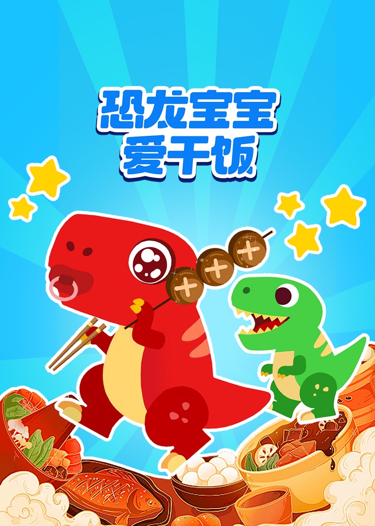 恐龙宝宝爱干饭}