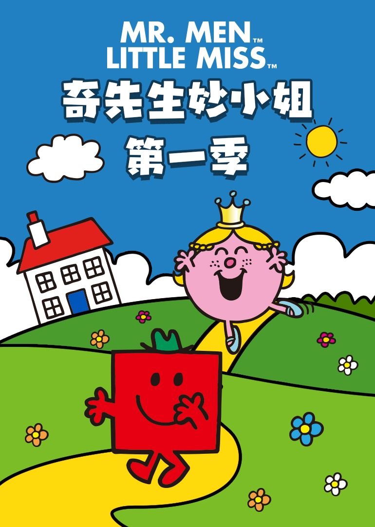 奇先生妙小姐第一季}