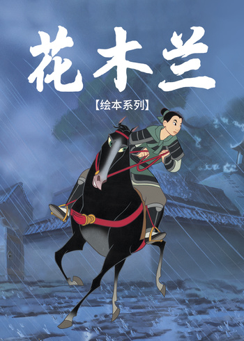 花木兰绘本系列}