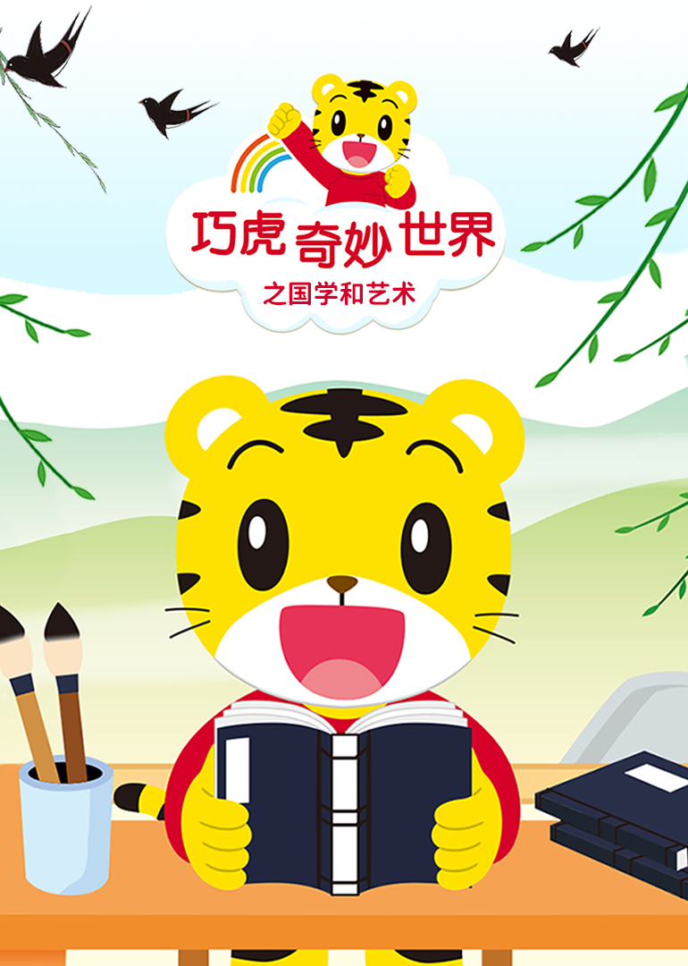 巧虎奇妙世界之国学和艺术}