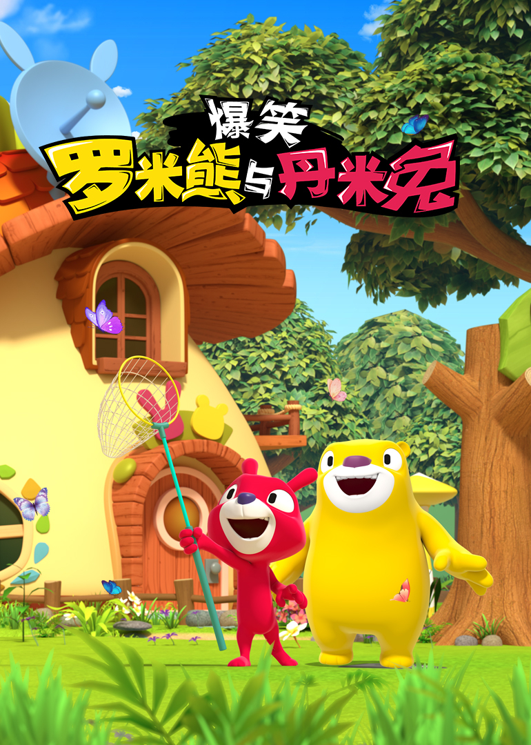 爆笑罗米熊与丹米兔}