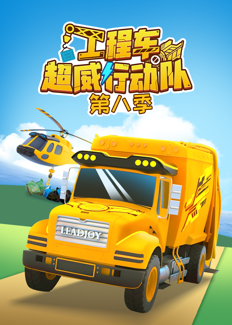 工程车超威行动队第八季}