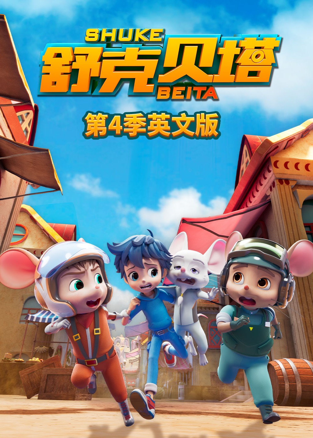 舒克贝塔第四季英文}