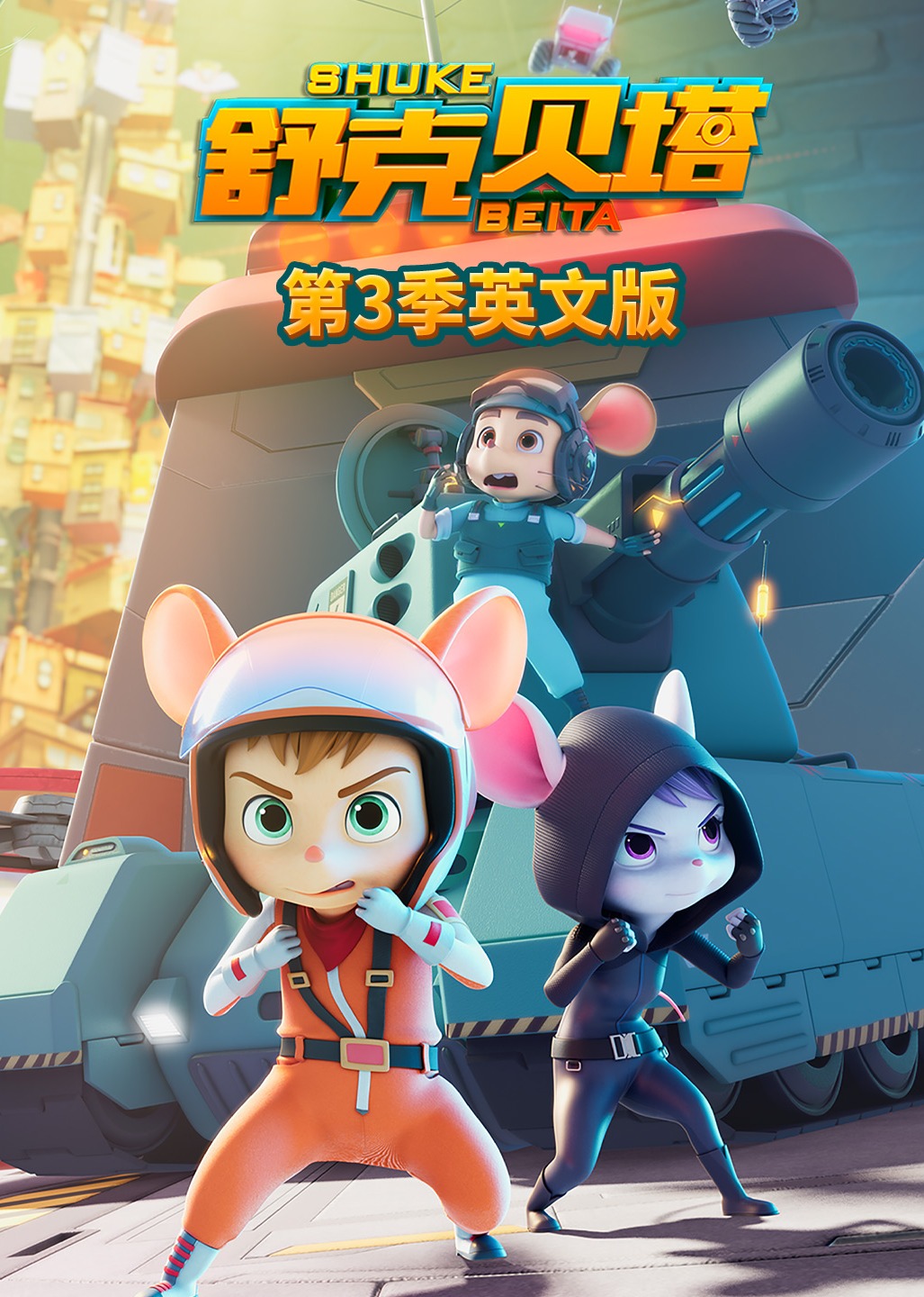 舒克贝塔第三季英文}