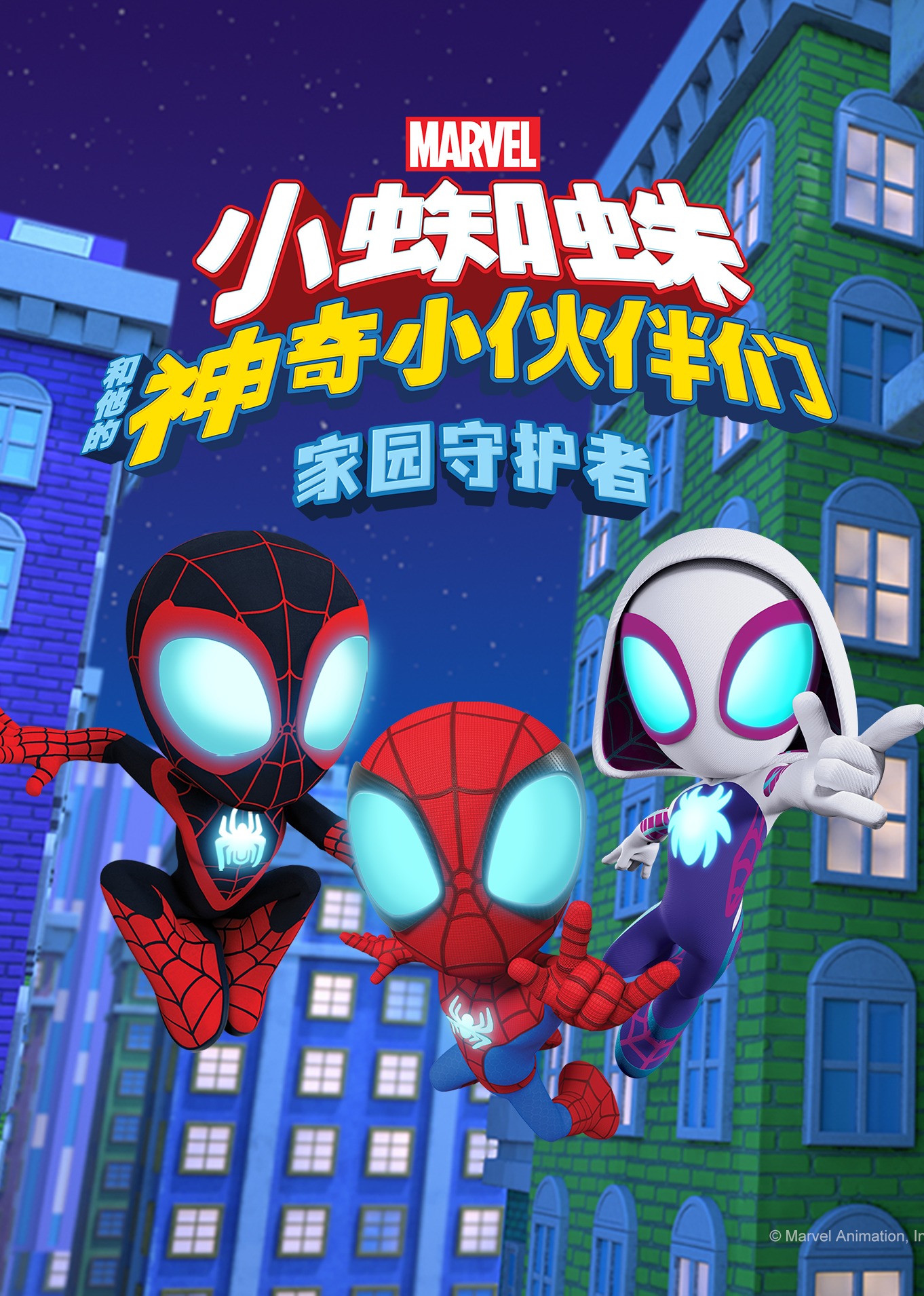 小蜘蛛和他的神奇小伙伴们家园守护者英语版}