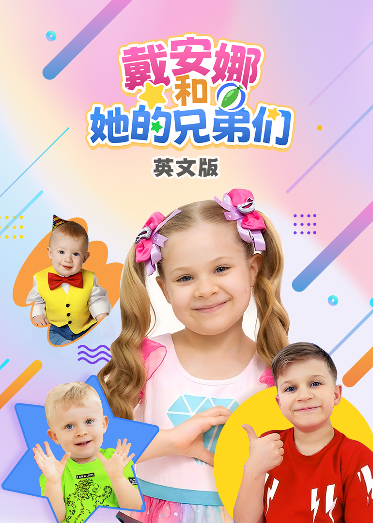 戴安娜和她的兄弟们英文版}