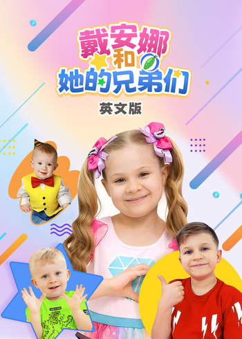 戴安娜和她的兄弟们英语版}