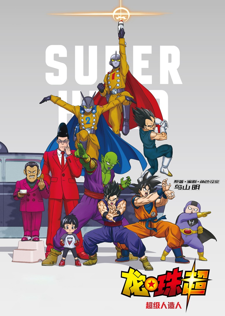 龙珠超超级人造人}