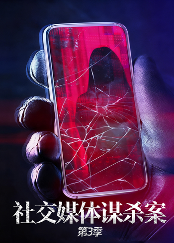 社交媒体谋杀案第三季}