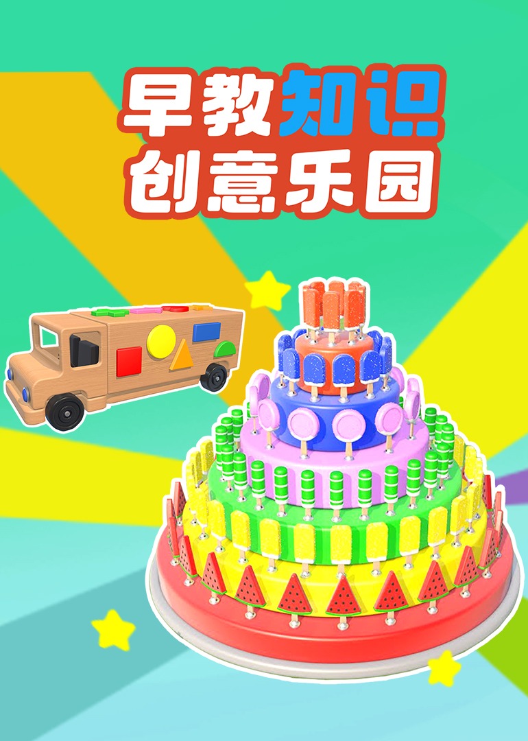 早教知识创意乐园}