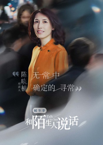 和陌生人说话·暖冬季}