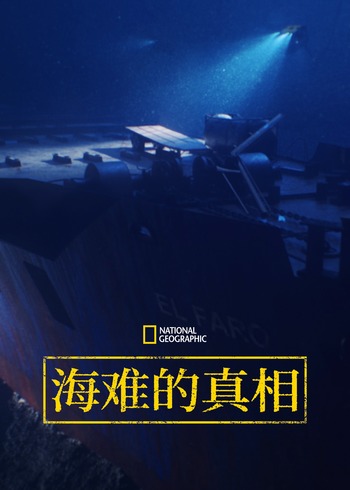 海难的真相第一季}