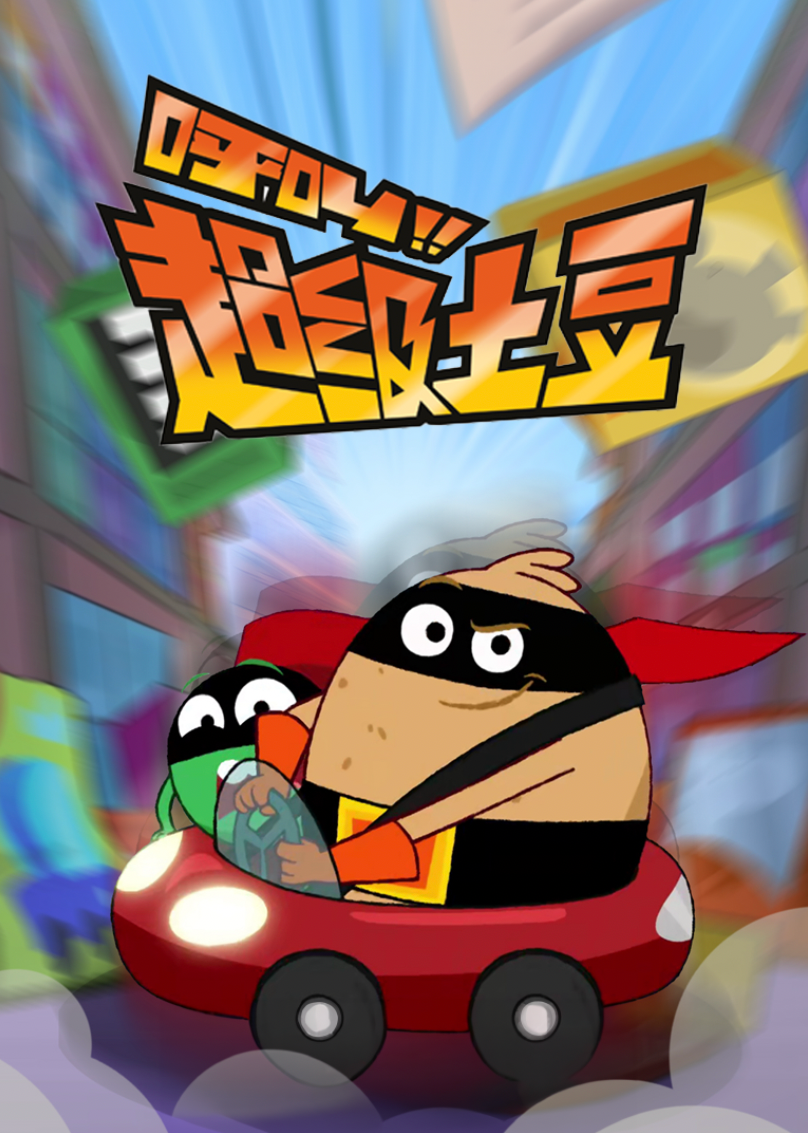 呼叫超级土豆2普通话}