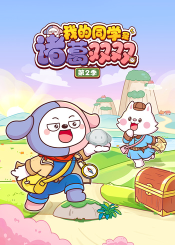 我的同学是诸葛双双第二季}