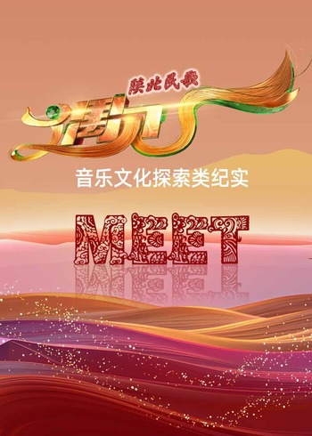 陕北民歌·遇见}