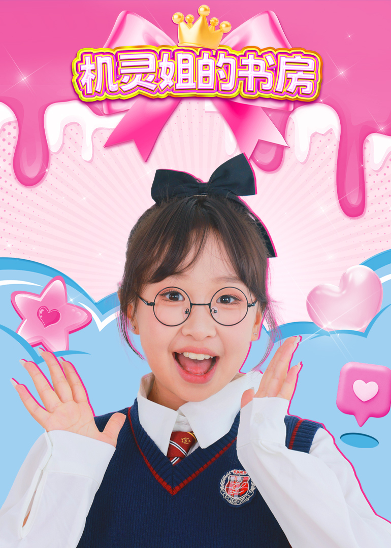 机灵姐的书房}