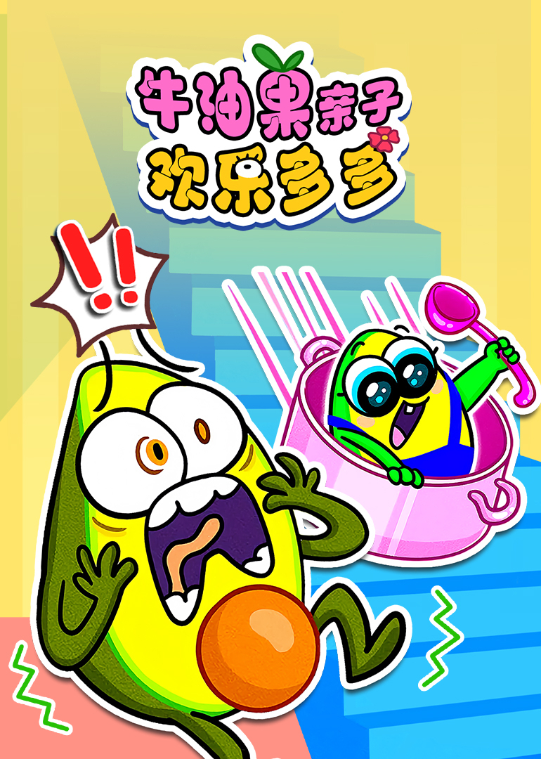 牛油果亲子欢乐多多}