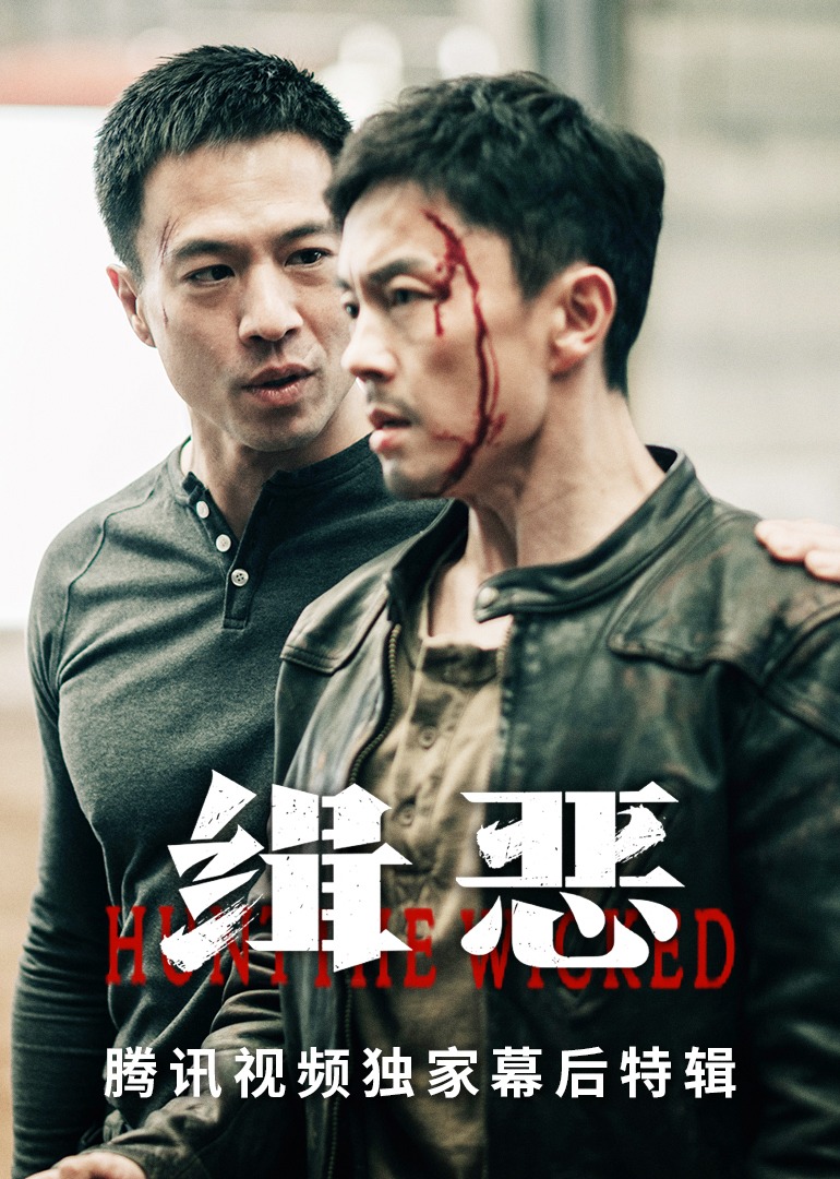 缉恶腾讯视频独家幕后特辑}