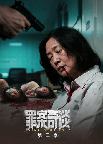 罪案奇谈第二季}