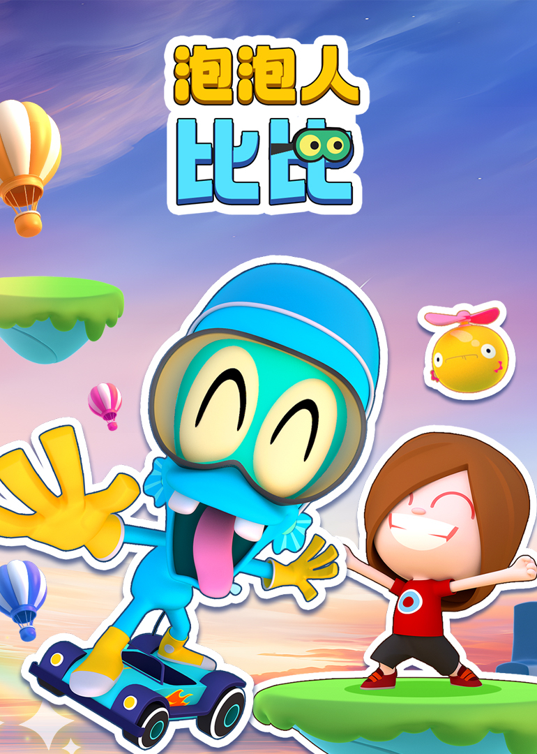 泡泡人比比}