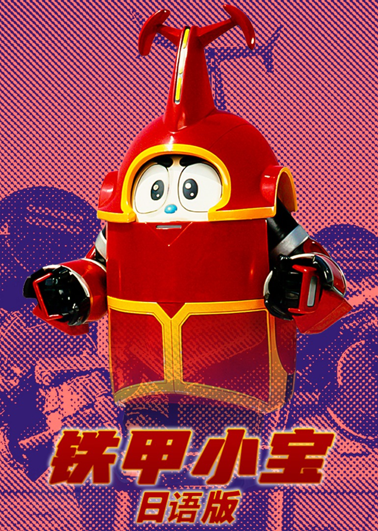 铁甲小宝日文}