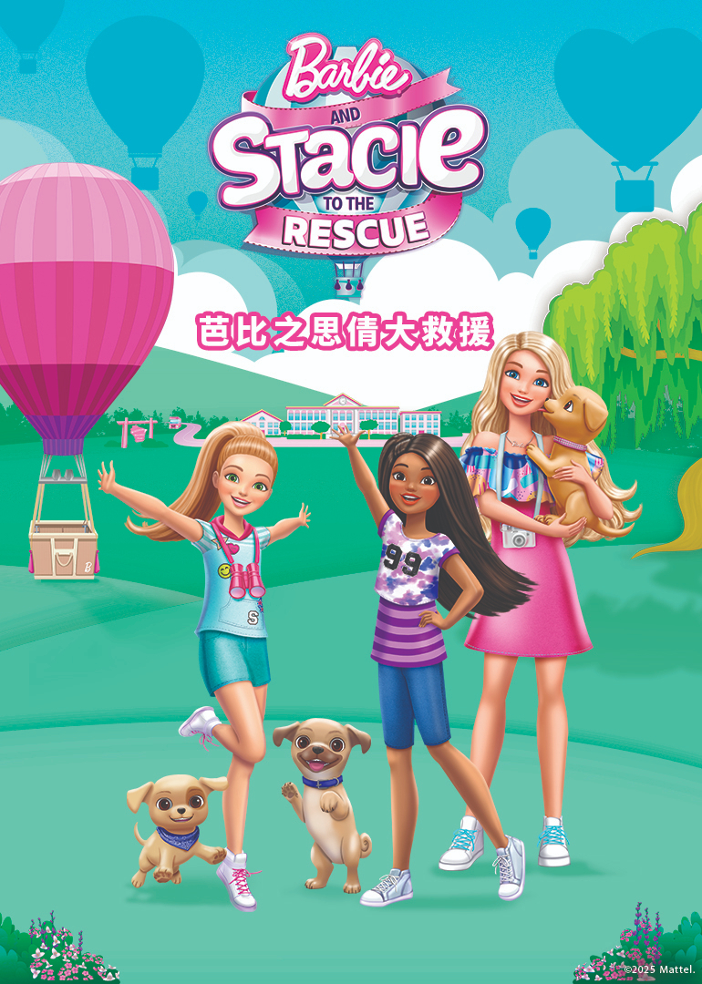 芭比之思倩大救援}