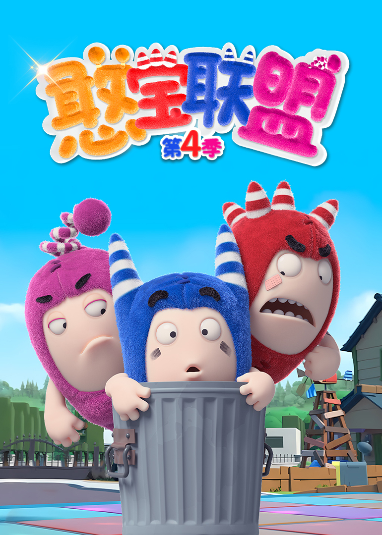 憨宝联盟第四季}