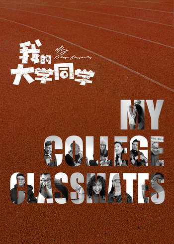 我的大学同学}