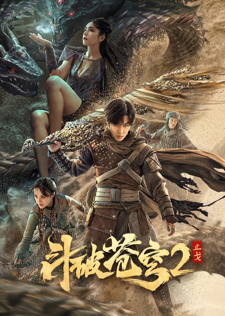 斗破苍穹·止戈}