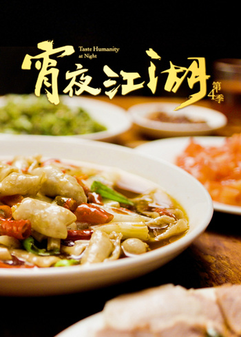 宵夜江湖第四季}