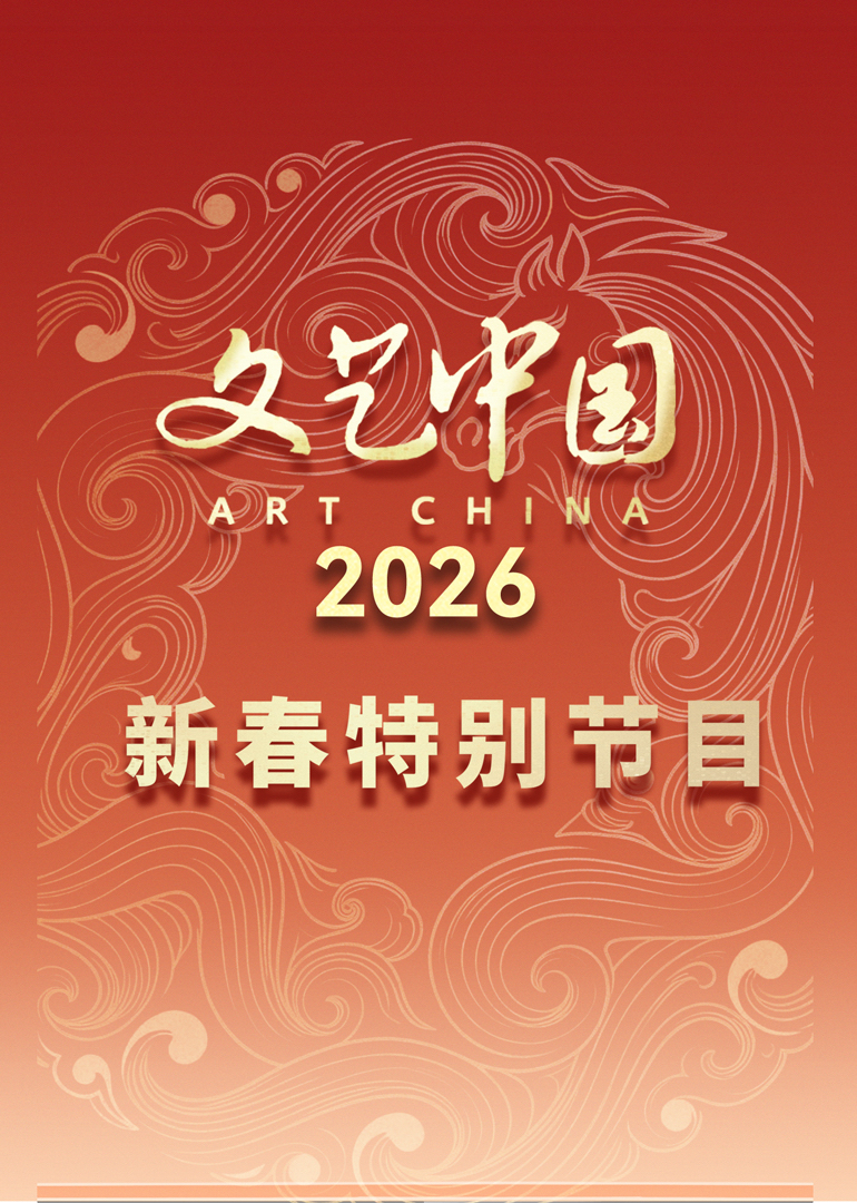 文艺中国2026年新春特别节目}
