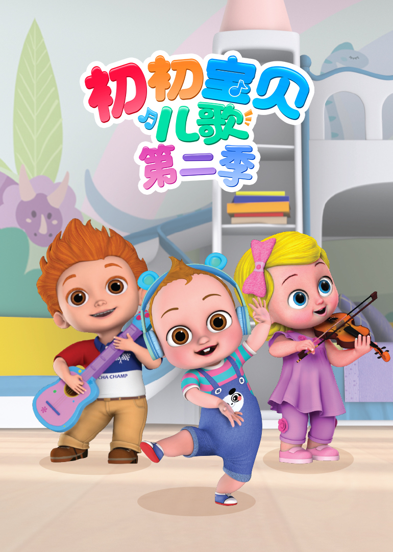 初初宝贝儿歌第二季}