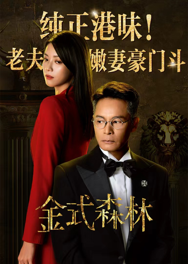 金式森林普通话}