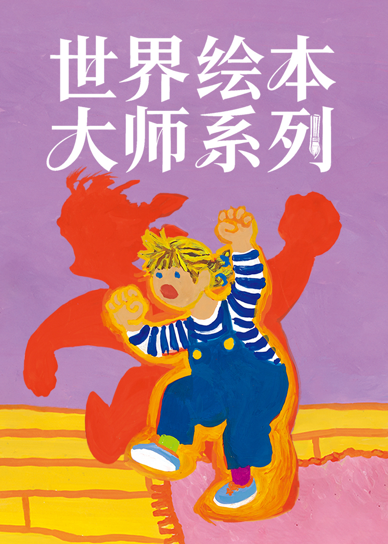 世界绘本大师系列}