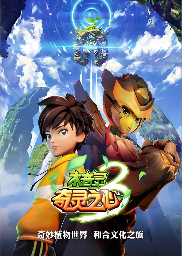 木奇灵3奇灵之心}