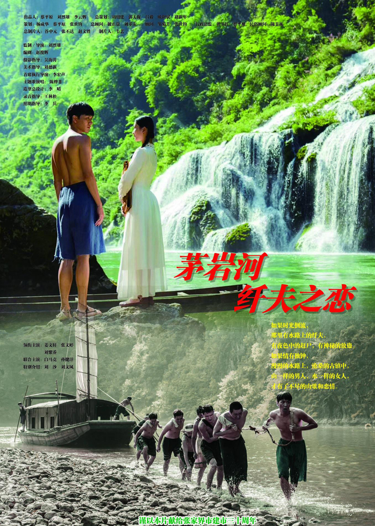 茅岩河纤夫之恋}