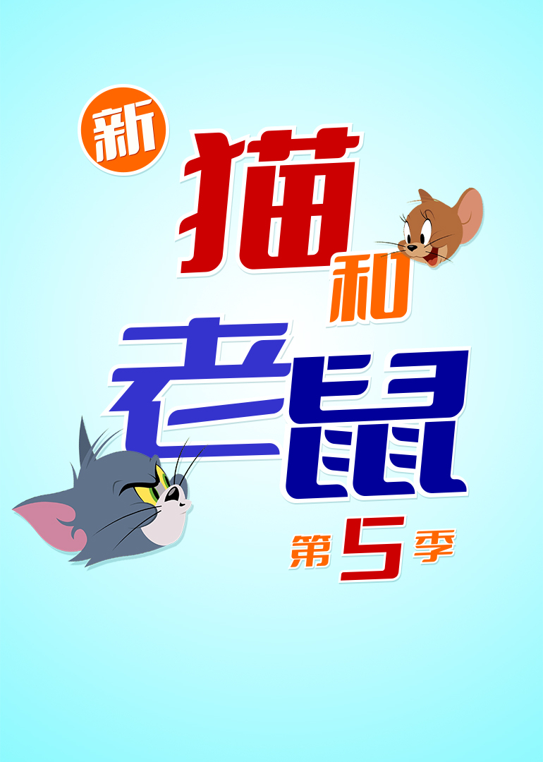 新猫和老鼠第五季普通话}