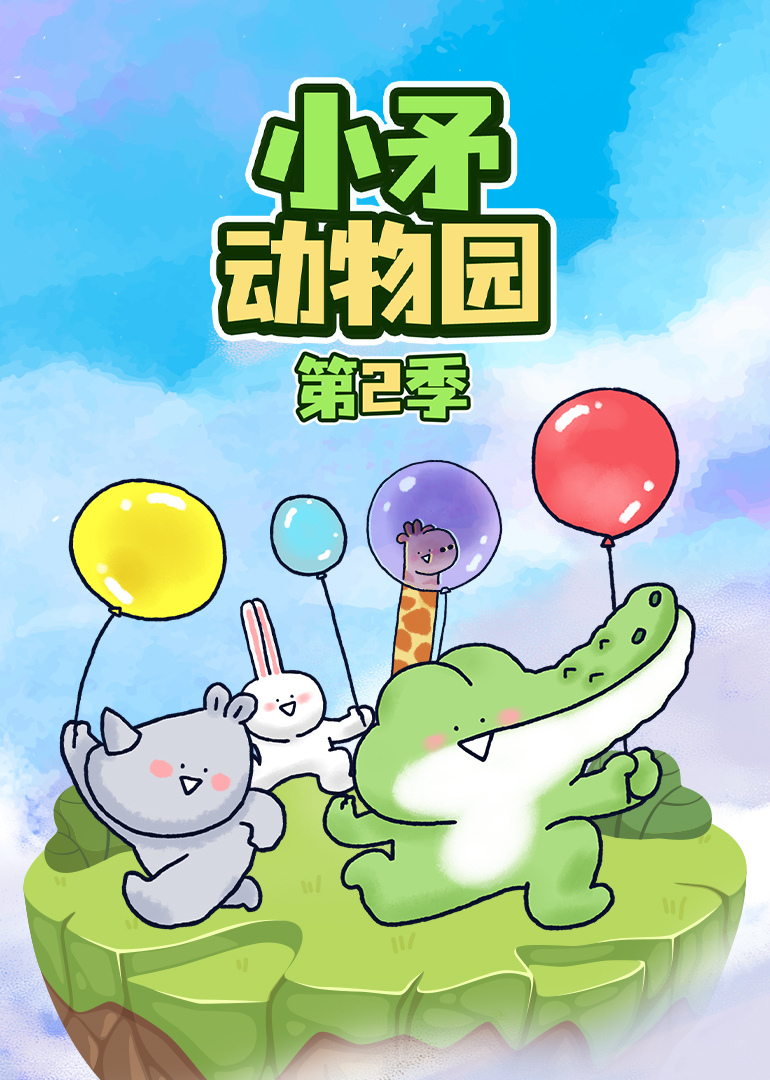 小矛动物园第二季}