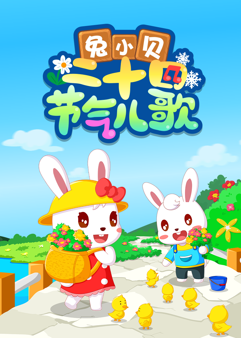 兔小贝二十四节气儿歌}