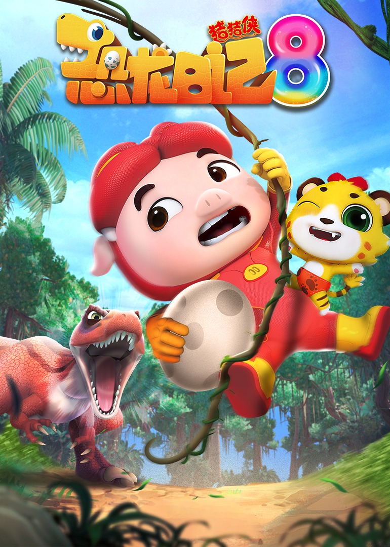 猪猪侠之恐龙日记第八季}